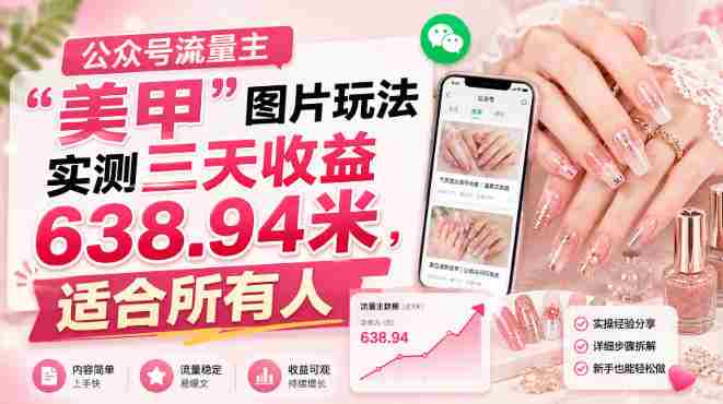 公众号流量主美甲图片玩法实测三天收益638.94米，适合所有人