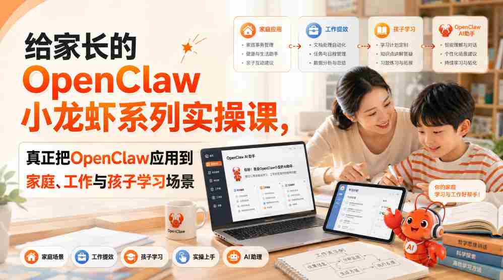 给家长的OpenClaw小龙虾系列实操课