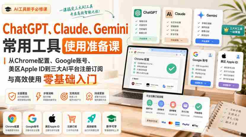 ChatGPTClaudeGemini常用工具使用准备课